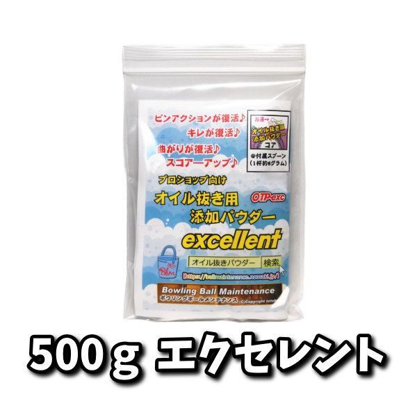 オイル抜き用添加パウダー エクセレント　500グラム 計量スプーン1個付き　ボウリングボールメンテナンス専用油抜き剤 6,909円