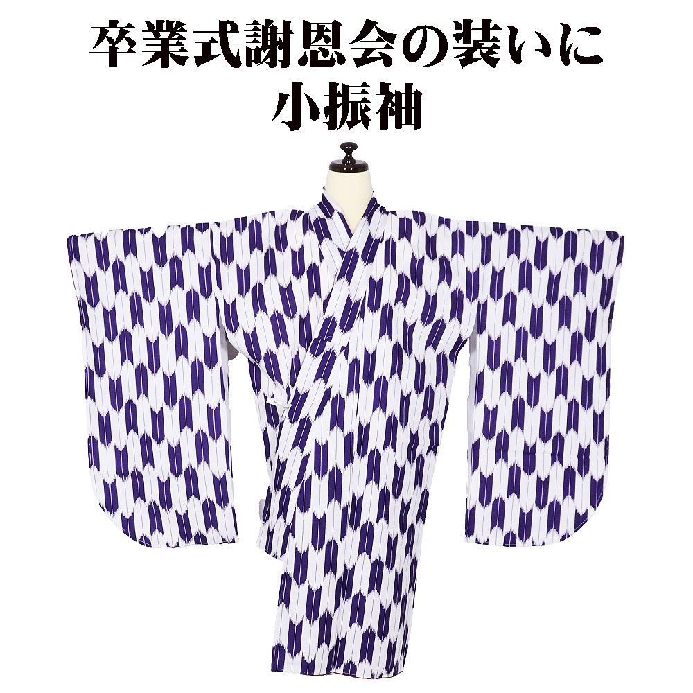 ＼ 本日の特売品 ／ 小振袖 ショート丈 二尺袖 袷 化繊 紫 白 太幅 矢絣 Mサイズ KFR21 新品 レディース 卒業式 フォーマル 送料無料 7,000円