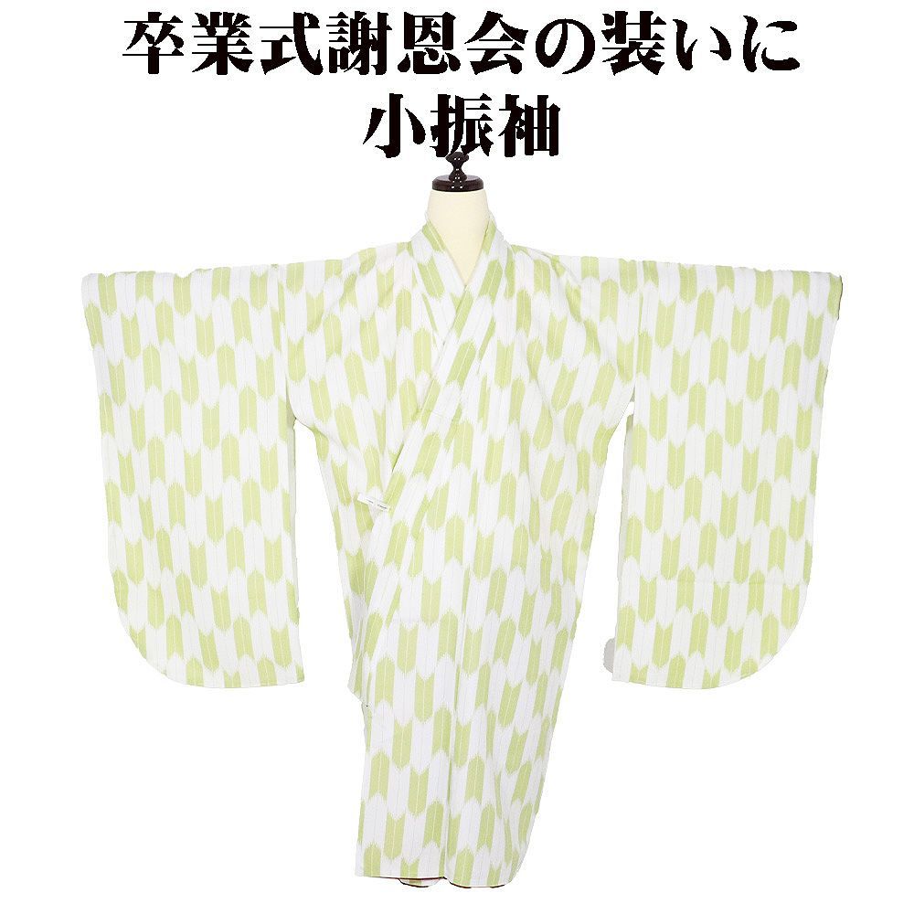 ＼ 本日の特売品 ／ 小振袖 ショート丈 二尺袖 袷 化繊 薄緑 白 太幅 矢絣 Lサイズ KFR25 新品 レディース 卒業式 フォーマル 送料無料