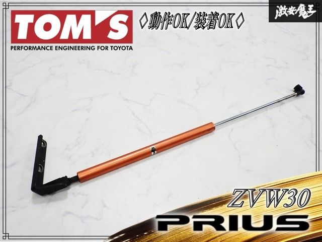 ★動作OK/装着OK★ TOM’s トムス トヨタ ZVW30 プリウス / ボンネットダンパー / ボンネットフード ダンパー 左側1点止めタイプ 即納