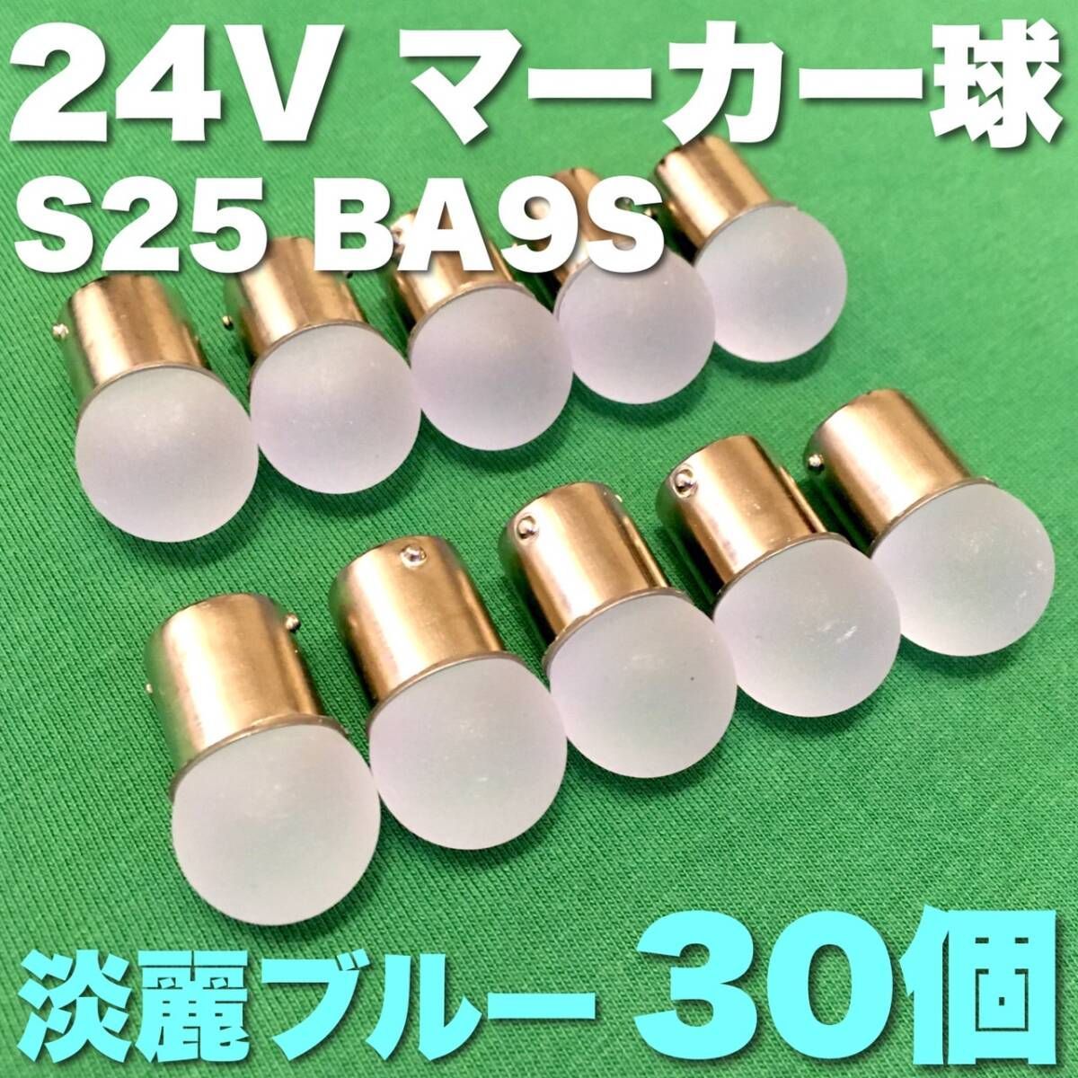 24V BA15S LED S25 シングル 平行ピン サイドマーカー バスマーカー ナマズ デコトラ 大型車 トラック 雫バルブ 淡麗ブルー 30個セット