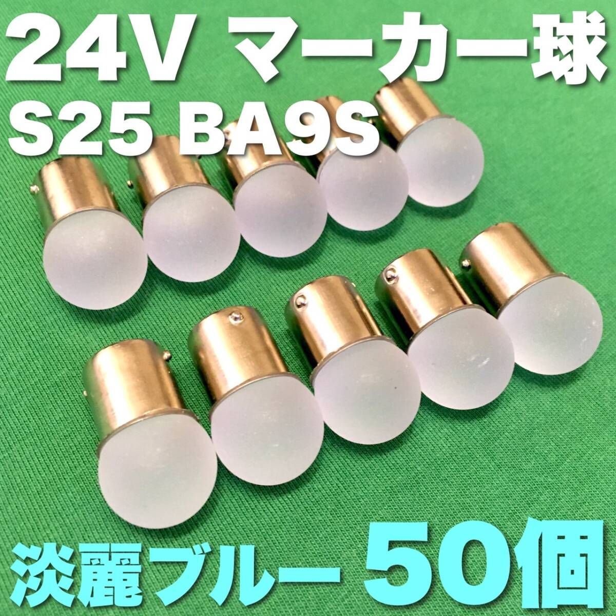 24V BA15S LED S25 シングル 平行ピン サイドマーカー バスマーカー ナマズ デコトラ 大型車 トラック 雫バルブ 淡麗ブルー 50個セット