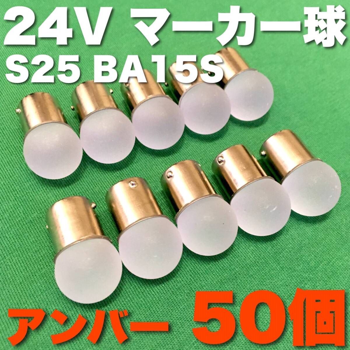 24V BA15S LED S25 シングル 平行ピン サイドマーカー バスマーカー ナマズ デコトラ 大型車 トラック 雫バルブ アンバー オレンジ 橙 50個