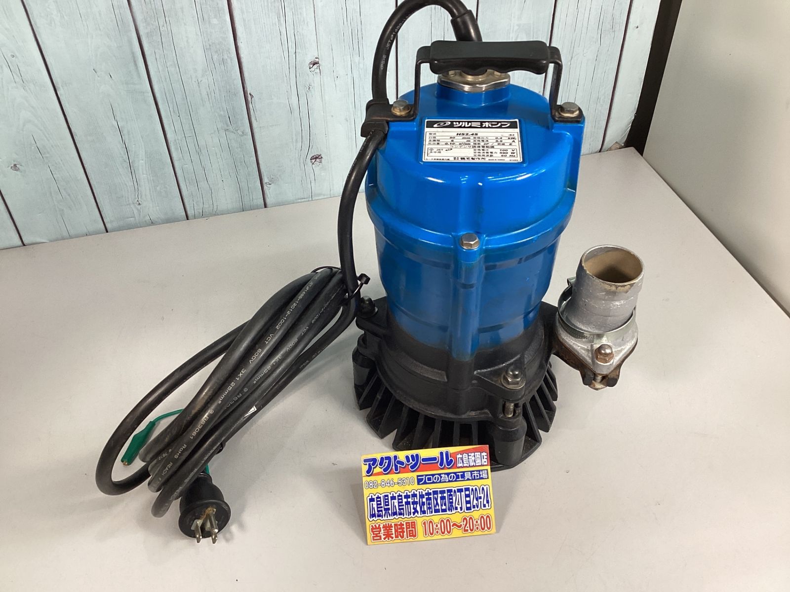 【中古Bランク】 鶴見製作所 一般工事排水用水中ハイスピンポンプ(60HZ) HS2.4S-63 アクトツール広島 7,977円
