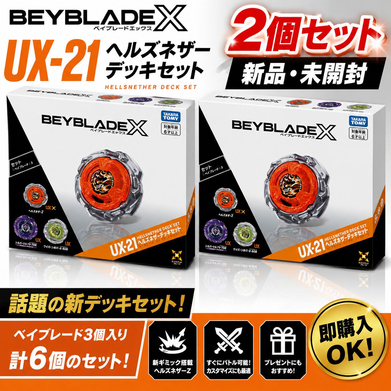 新品未開封・2個セット】BEYBLADE X UX-21 ヘルズネザーデッキセット