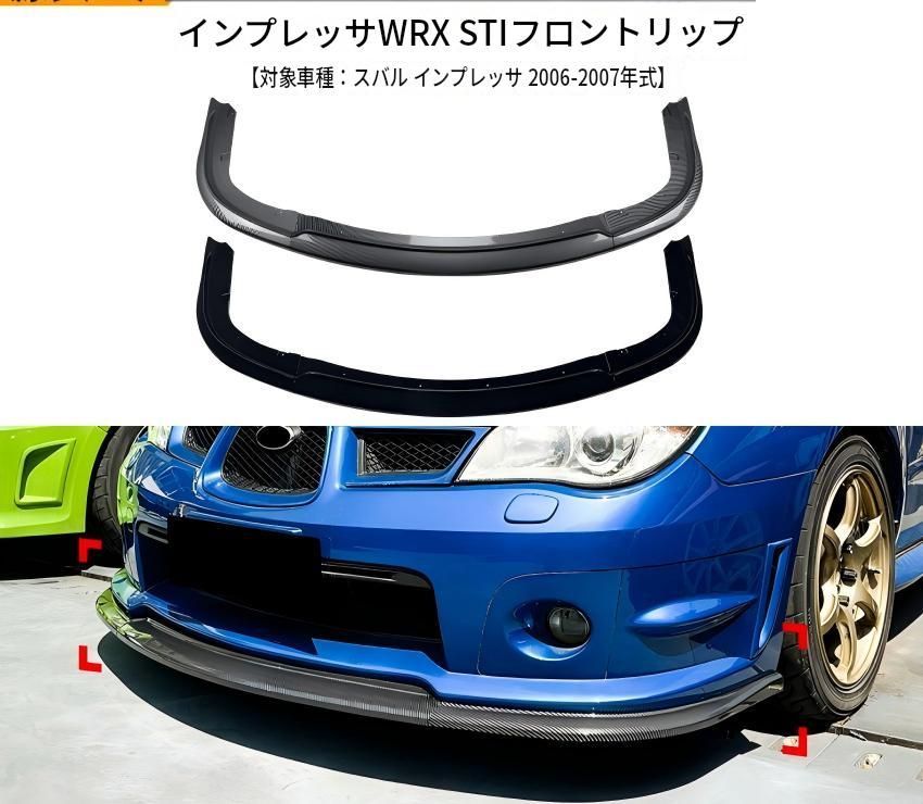 スバル SUBARU インプレッサ IMPREZA WRX STI 2006-2007年 フロントリップスポイラー ABS製 ピアノブラック／カーボン調 フロントバンパー下部 外装ドレスアップ アクセント