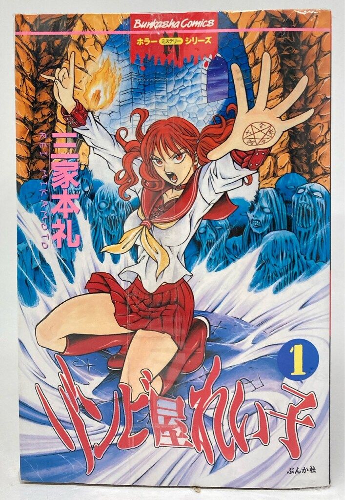 ぶんか社 ホラーMシリーズ 三家本礼 ゾンビ屋れい子 全11巻 セット