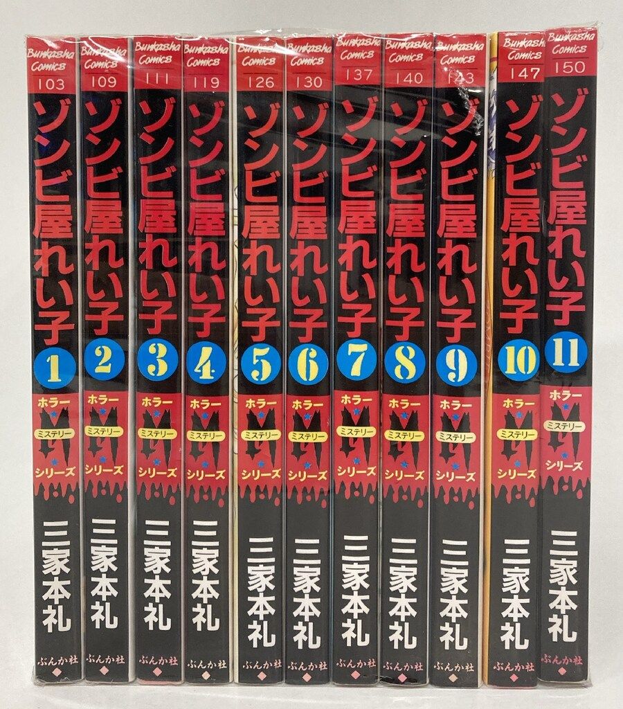 ぶんか社 ホラーMシリーズ 三家本礼 ゾンビ屋れい子 全11巻 セット