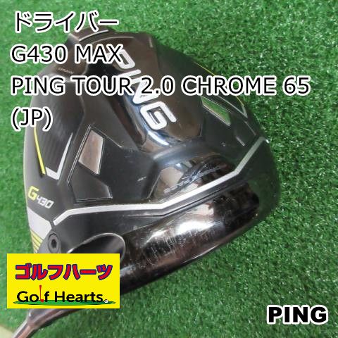 [2120]ドライバー ピン G430 MAX/PING TOUR 2.0 CHROME 65(JP)/S/10.5 25,060円
