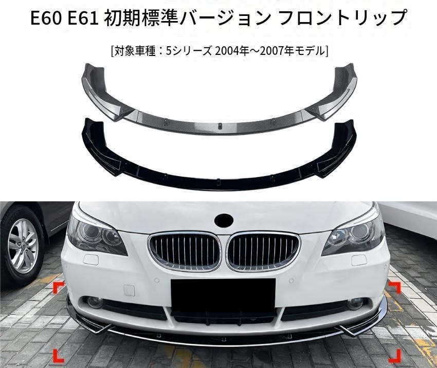 BMW 5シリーズ E60 E61 前期 標準モデル 2004-2007年 フロントリップスポイラー ABS製 ピアノブラック／カーボン調 フロントバンパー下部 外装ドレスアップ アクセント