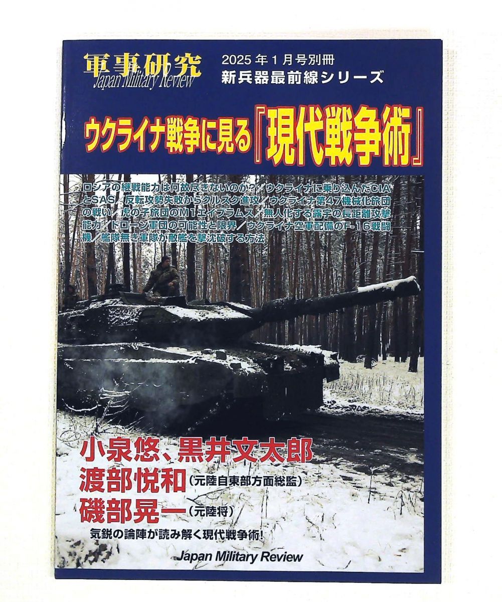 現代戦争術 2025年01月号 軍事研究 別冊 ジャパン・ミリタリー・レビュー