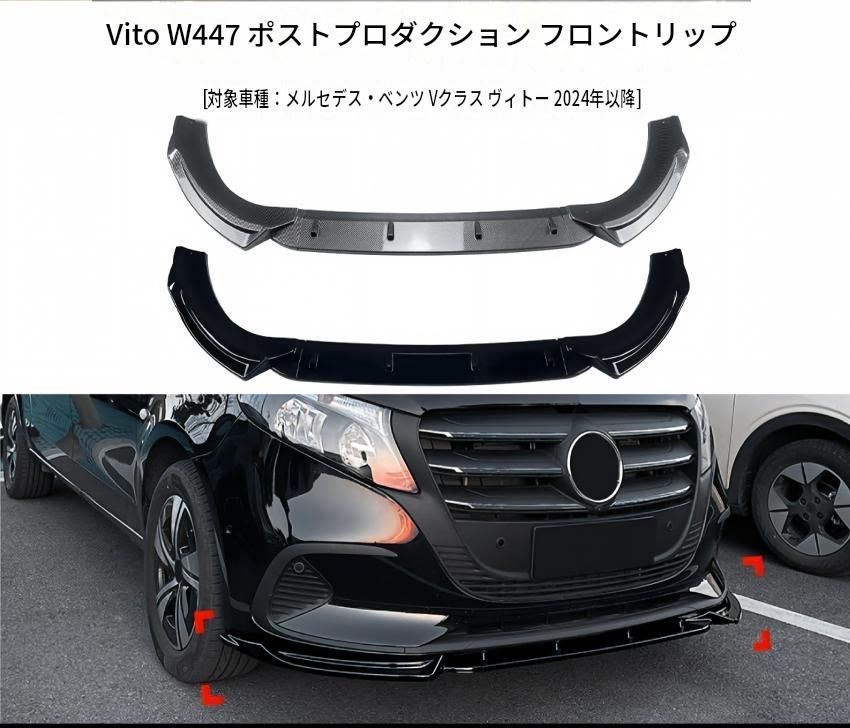 メルセデス・ベンツ Mercedes-Benz Vクラス／Vito W447 後期 2024年以降 フロントリップスポイラー ABS製 ピアノブラック／カーボン調 フロントバンパー下部 外装ドレスアップ アクセント