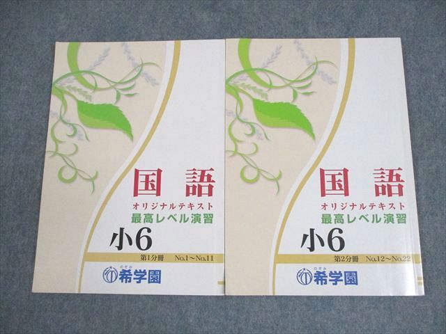希学園 小6 国語 最高レベル演習 オリジナルテキスト 第1/2分冊 2021 計2冊 012m2D 9,187円