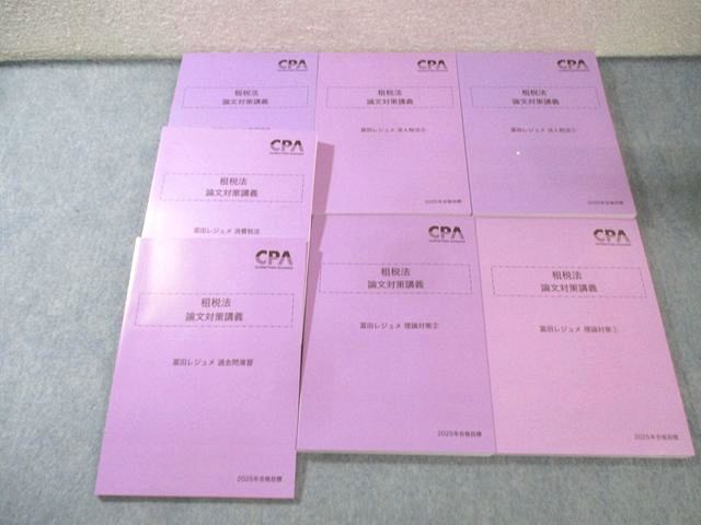 CPA会計学院 公認会計士講座 租税法 論文対策講義 冨田レジュメ 過去問演習など2025年合格目標すべて未使用品7冊 110L4D