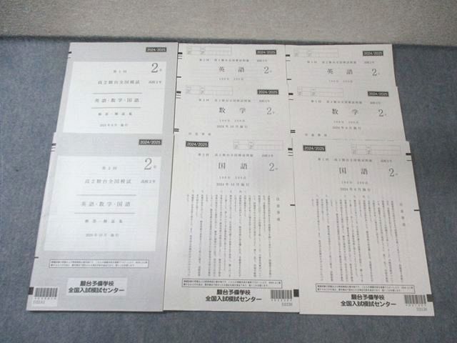 駿台 高2 第1/2回 全国模試問題 2024年6月/10月 英語/数学/国語 015m0D