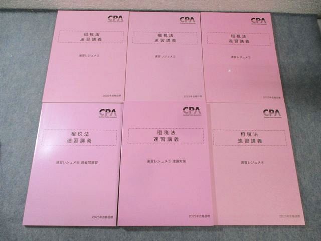 CPA会計学院 公認会計士講座 租税法 速習講義 速習レジュメ1－6 2025年合格目標 すべて未使用品 計6冊 065R4D 6,656円