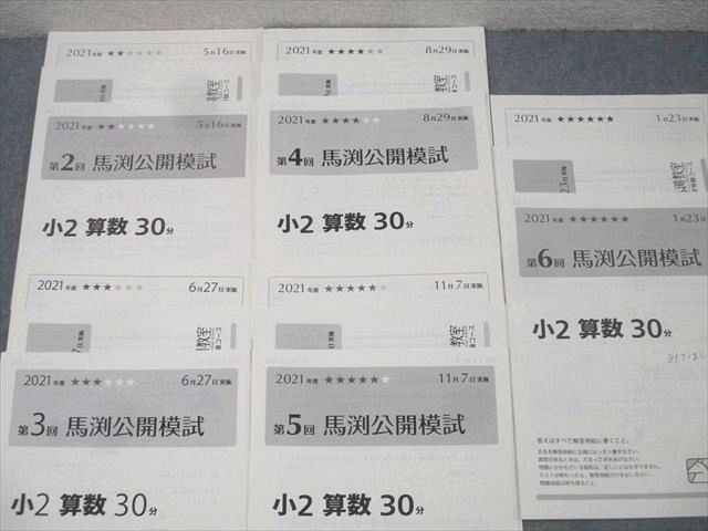 馬渕教室 小2 第2－6回 馬渕公開模試 算数/国語 テスト計5回分セット 2021年度5/6/8/11/1月実施 008s2D