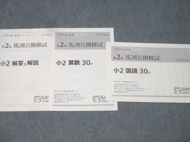 馬渕教室 小2 第2－6回 馬渕公開模試 算数/国語 テスト計5回分セット 2021年度5/6/8/11/1月実施 008s2D