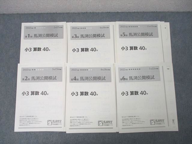 馬渕教室 小3 第1－6回 馬渕公開模試 算数/国語 テスト計6回分セット 2022年度2/5/6/8/11/1月実施 014m2D