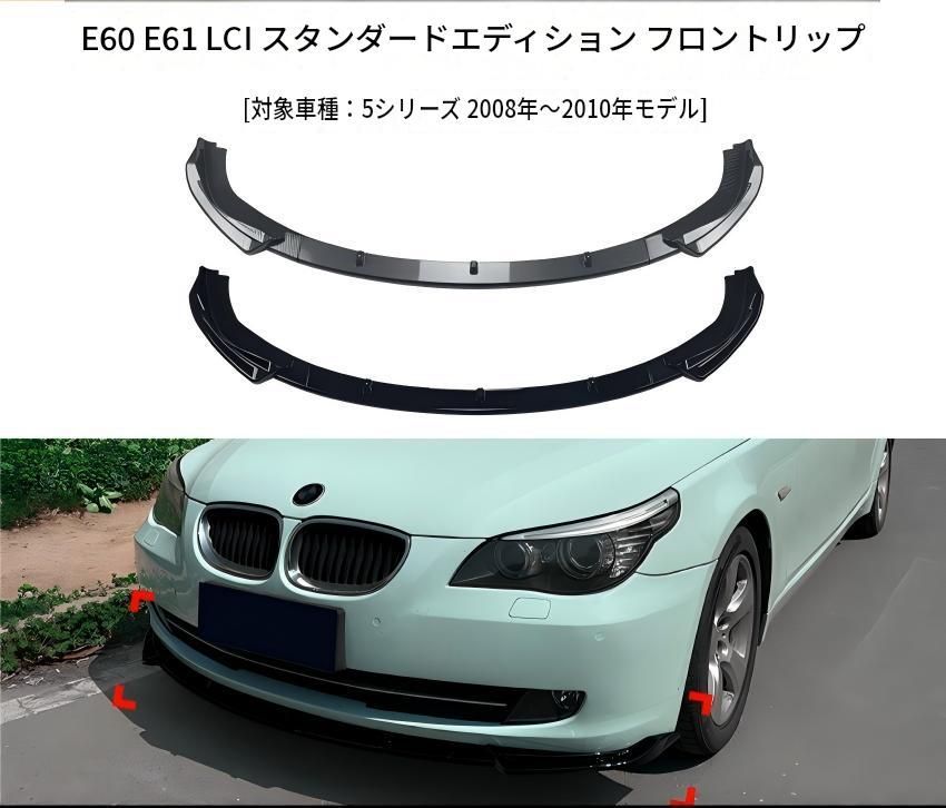 BMW 5シリーズ E60 E61 後期 標準モデル 2008-2010年 フロントリップスポイラー ABS製 ピアノブラック／カーボン調 フロントバンパー下部 外装ドレスアップ アクセント
