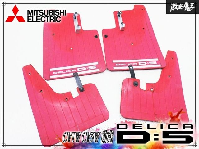 三菱 純正OP オプション CV1W CV5W デリカ D5 前期 マッドガード マッドフラップ 泥除け 1台分 4枚セット 赤 レッド 激安魔王
