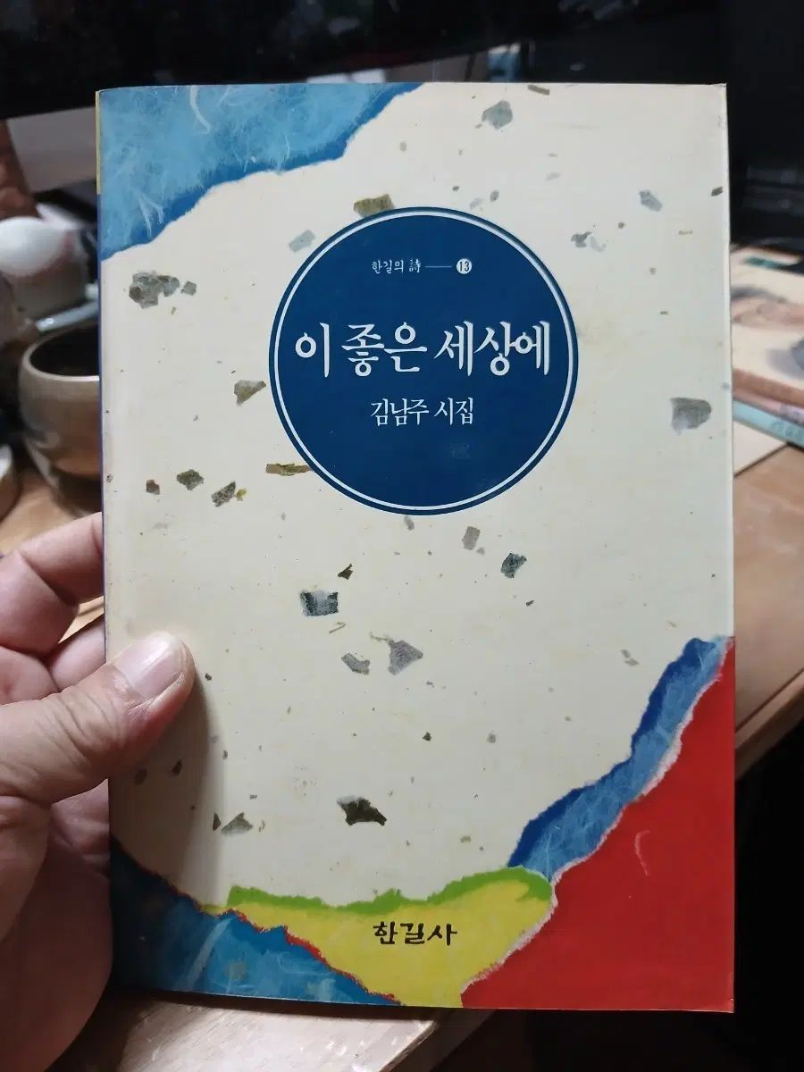 キム・ナムジュ詩集 「良い」ジップ 「セサン」 92年初版 10,568円