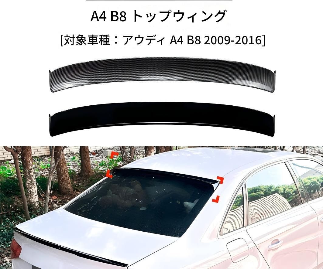 アウディ Audi A4 B8 2009-2016年 リアルーフスポイラー ABS製 ピアノブラック／カーボン調 リア外装パーツ ルーフ後部 ドレスアップ アクセント 12,383円