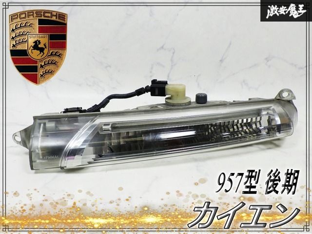 ポルシェ純正 957型 カイエン 後期 右ハンドル ウインカー デイタイムランニングライト フォグランプ 左 左側 片側のみ 7L5.941.181.A