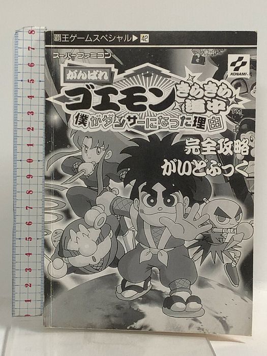 がんばれゴエモンきらきら道中: 僕がダンサ-になった理由 完全攻略がいどぶっく ス-パ-ファミコン (覇王ゲ-ムスペシャル 42) 講談社