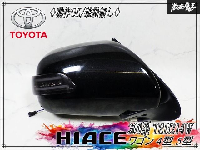 ★動作OK/破損無し★ トヨタ純正 200系 ハイエース 4型 5型 ワゴン ドアミラー サイドミラー 右 運転席 5P+3P+2P ヴァレンティ カバー付