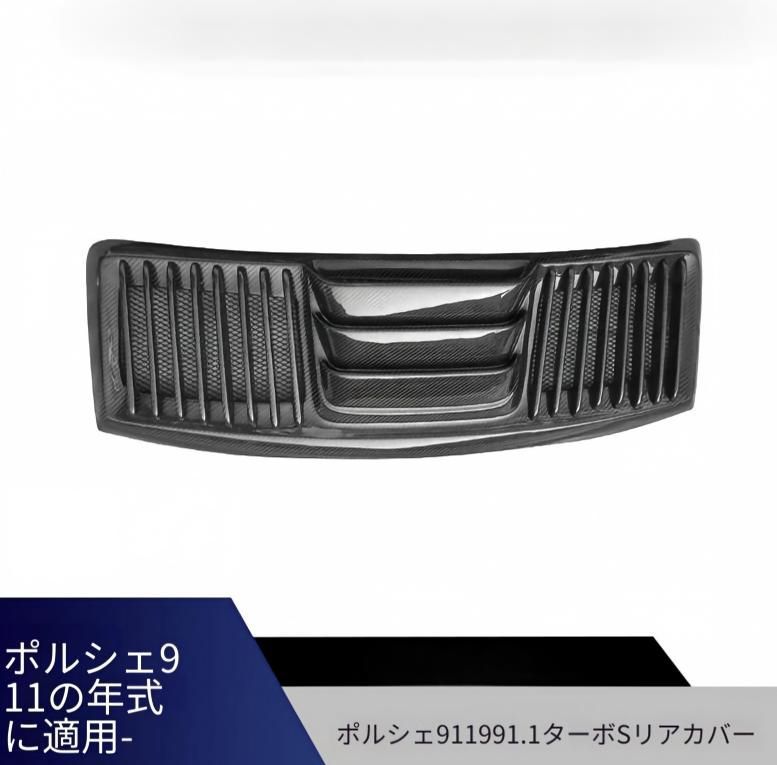 ポルシェ 911 991.1 対応 リアカバー グリルカバー 通気口パネル カーボン調 カーボン素材 外装アクセントパーツ