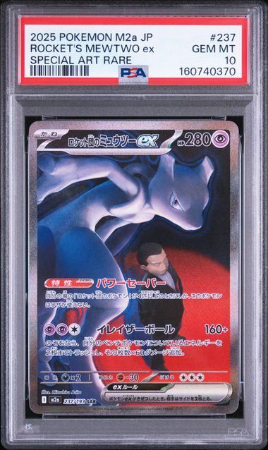 PSA10】ロケット団のミュウツーex(SAR)〈237/193〉[M2a] - メルカリ