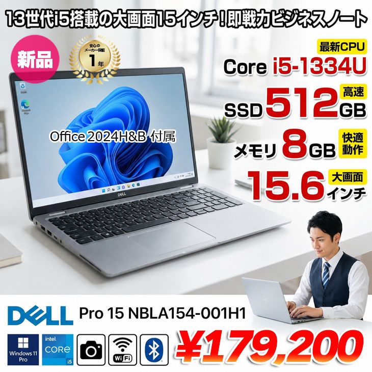 【■新品パソコン】 Dell Pro 15 NBLA154-001H1 Win11 [Core i5-1334U メモリ8GB SSD512GB カメラ 15.6型 FHDテンキー　Office 2024H&B］：新品