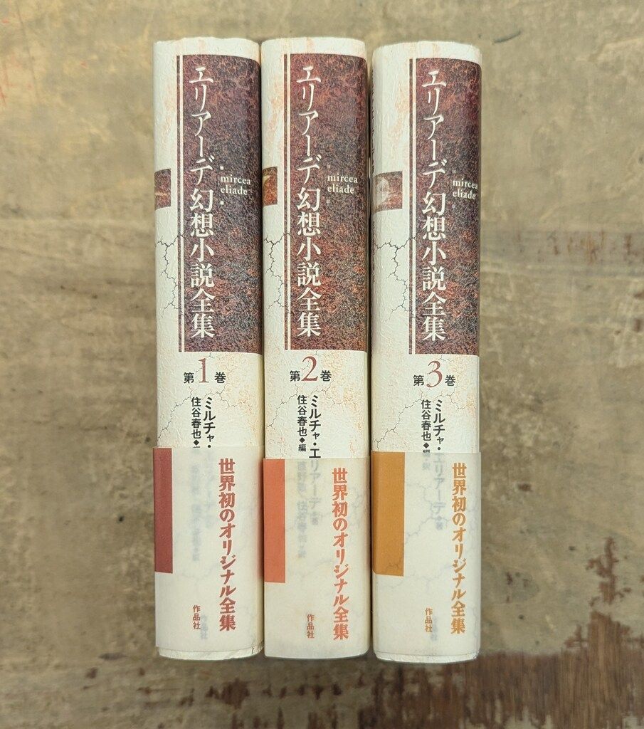 ミルチャ・エリアーデ エリアーデ幻想小説全集(帯付) 全3巻揃