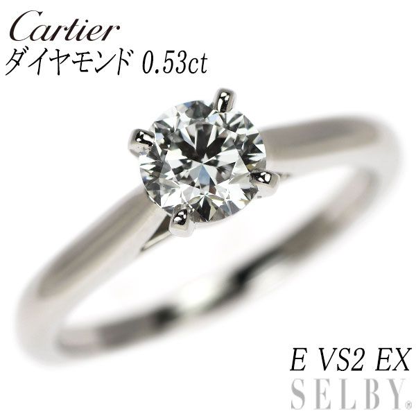 カルティエ Pt950 ダイヤモンド リング 0.53ct E VS2 EX ソリテール 48号 162,250円