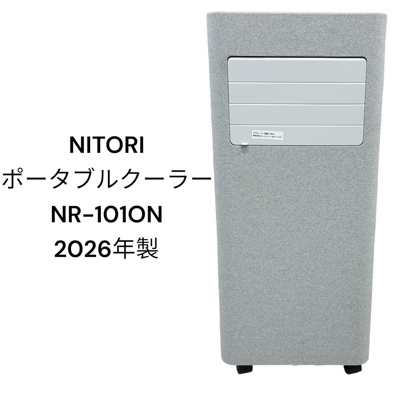 リユースのサカイ栃木店 NITORI ポータブルクーラー 2026年製 NR-101ON
