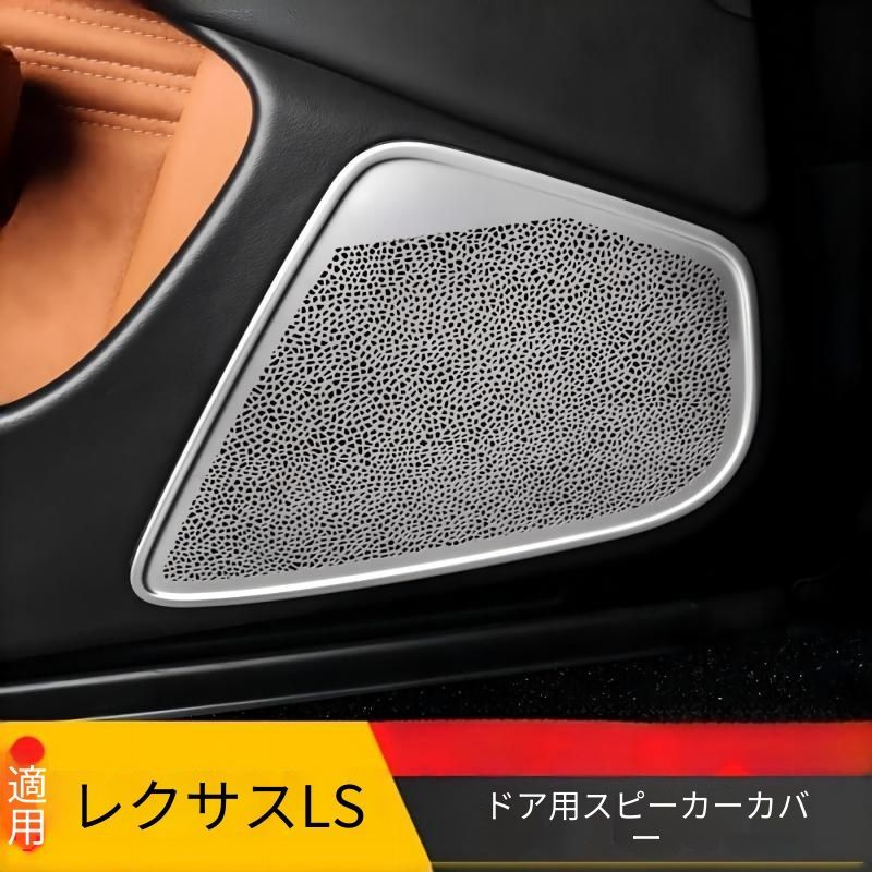 レクサス LS500h 2018年～2025年対応 ドアスピーカーカバー 金属製 シルバー/ブラック系 4点セット 内装アクセントパーツ