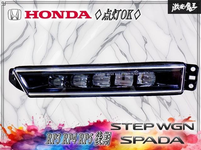『 点灯OK！ 』ホンダ 純正 RP3 RP4 RP5 ステップワゴン スパーダ 後期 5連 フォグライト フォグランプ フォグ 左 助手席側 STANLEY W3742 7,540円