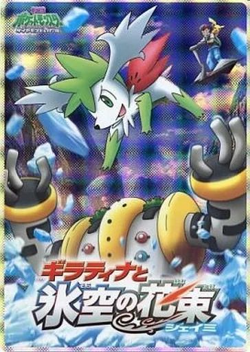 [Used] Underlay Giratina and Ice Sky Bouquet Shami Underlay “Pokémon Diamond & Pearl the Movie”