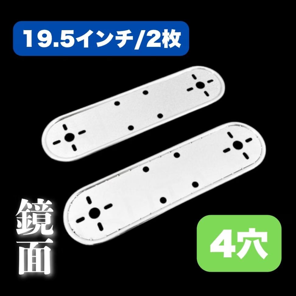 鏡面ステンレス 【19.5インチ】 ホイールマーカーステー 2枚セット 4つ穴 10mm丸棒巻 バスマーカー S0125S