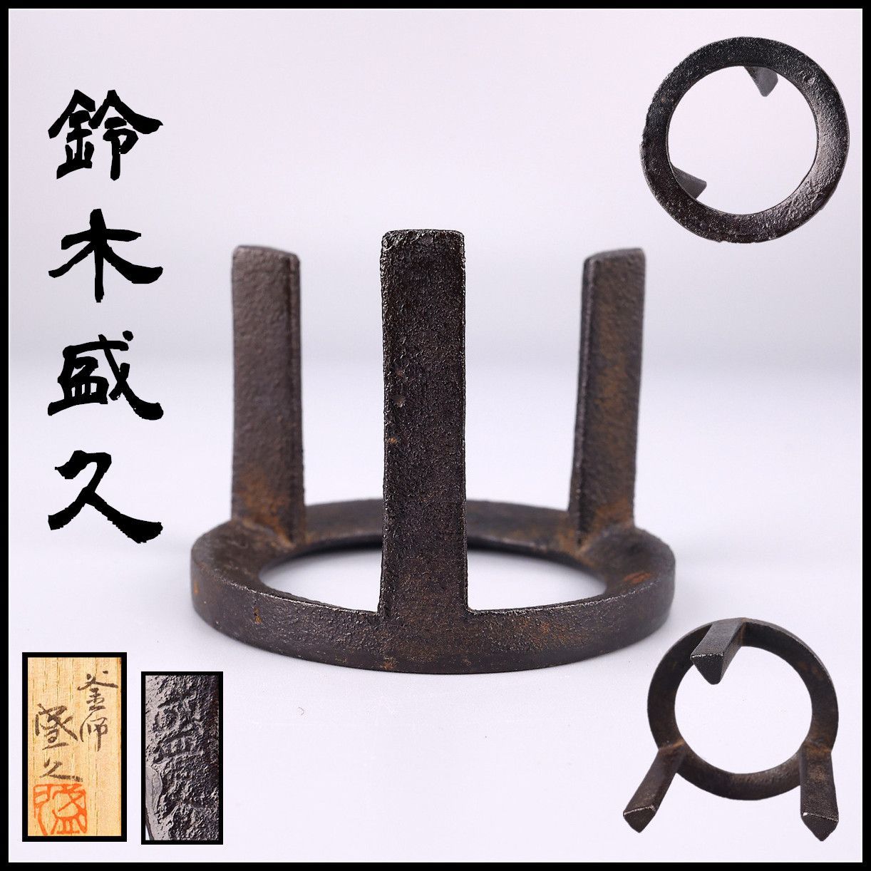 人間国宝 釜師 【鈴木盛久】造 鉄製 五徳 蓋置／共箱付 美品！DB278