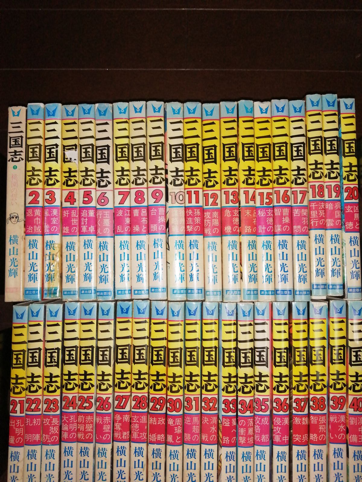 三国志 全60巻セット 横山光輝 - メルカリ