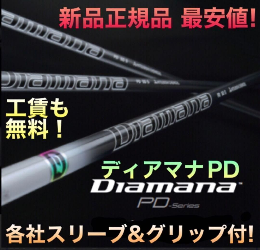 ★新品均一最安値★　 どれでも選べる　三菱ケミカル スリーブ付! ディアマナPD GT VQ ドラコン飛匠　シャフト
