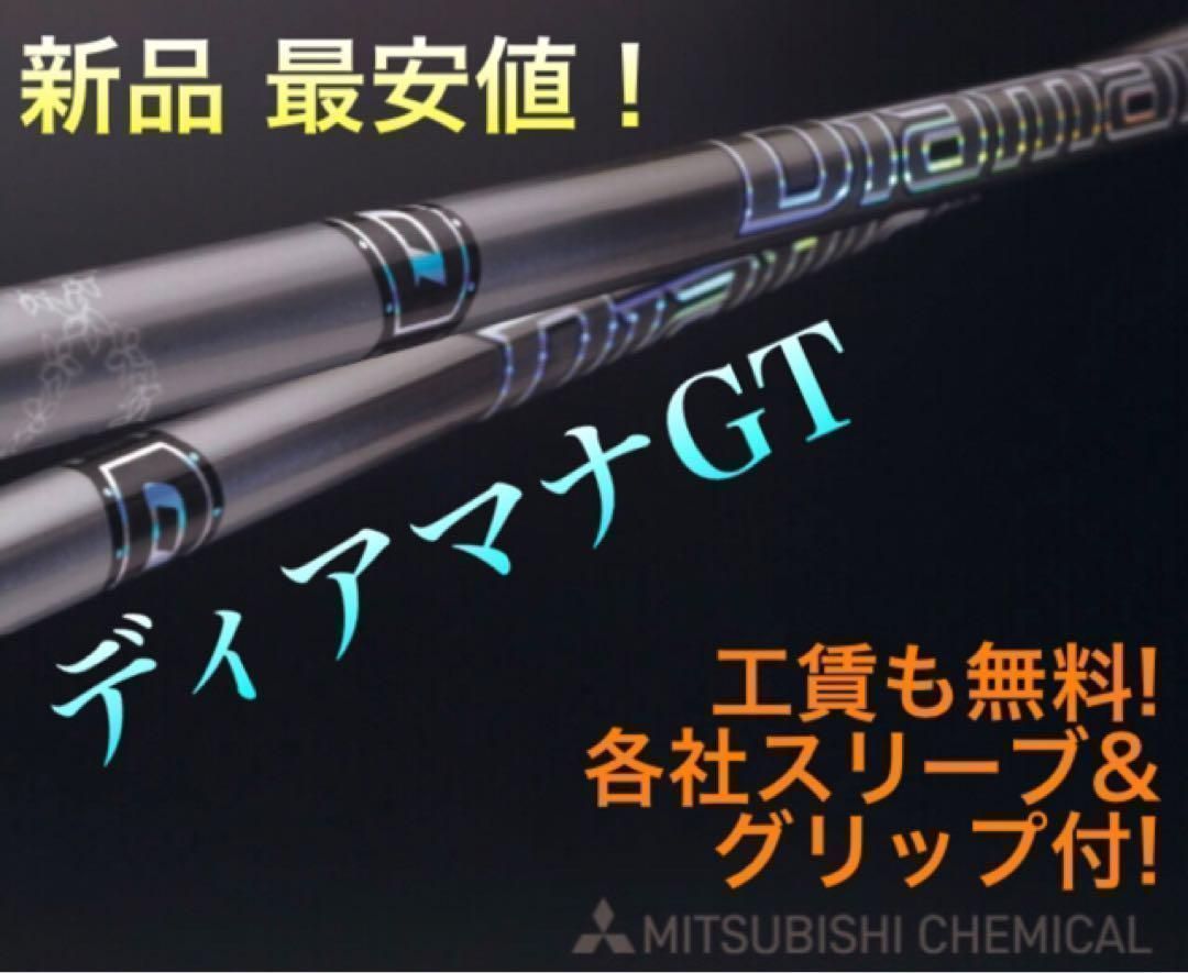 ★新品均一最安値★　 どれでも選べる　三菱ケミカル スリーブ付! ディアマナPD GT VQ ドラコン飛匠　シャフト