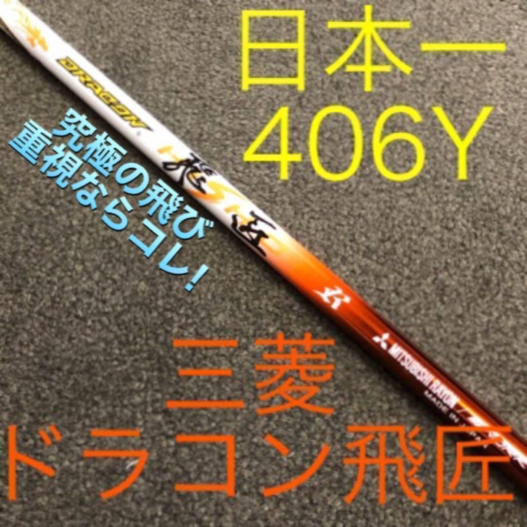 ★新品均一最安値★　 どれでも選べる　三菱ケミカル スリーブ付! ディアマナPD GT VQ ドラコン飛匠　シャフト
