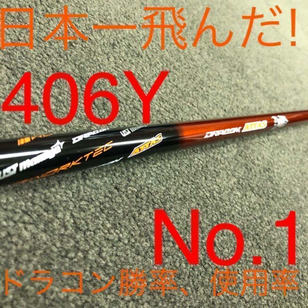 新品 半額以下の最安値！ドラコン日本一406Yの激飛びシャフト ワークスゴルフ　USTマミヤ　ドラコンアッタス　シャフト 14,399円