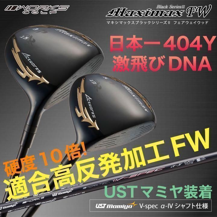 【新発売】USTマミヤシャフト 仕様 適合高反発加工 FW ! マキシマックス ブラックシリーズ 2 フェアウェイウッド