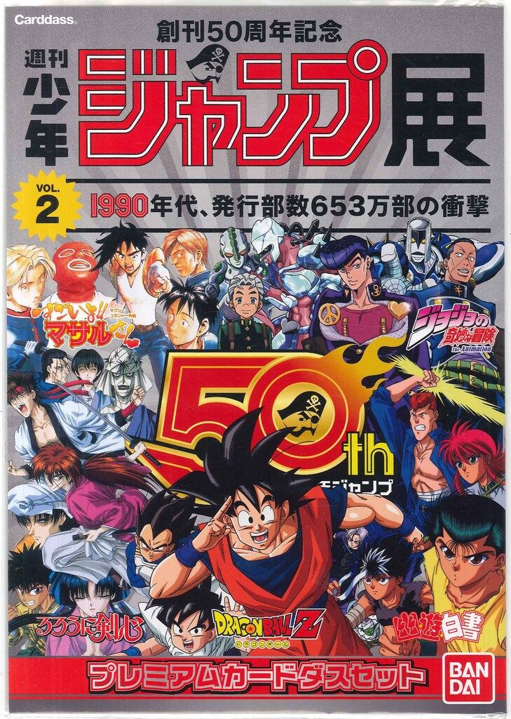 集英社/バンダイ プレミアムカードダス/WJ50周年記念展 週刊少年