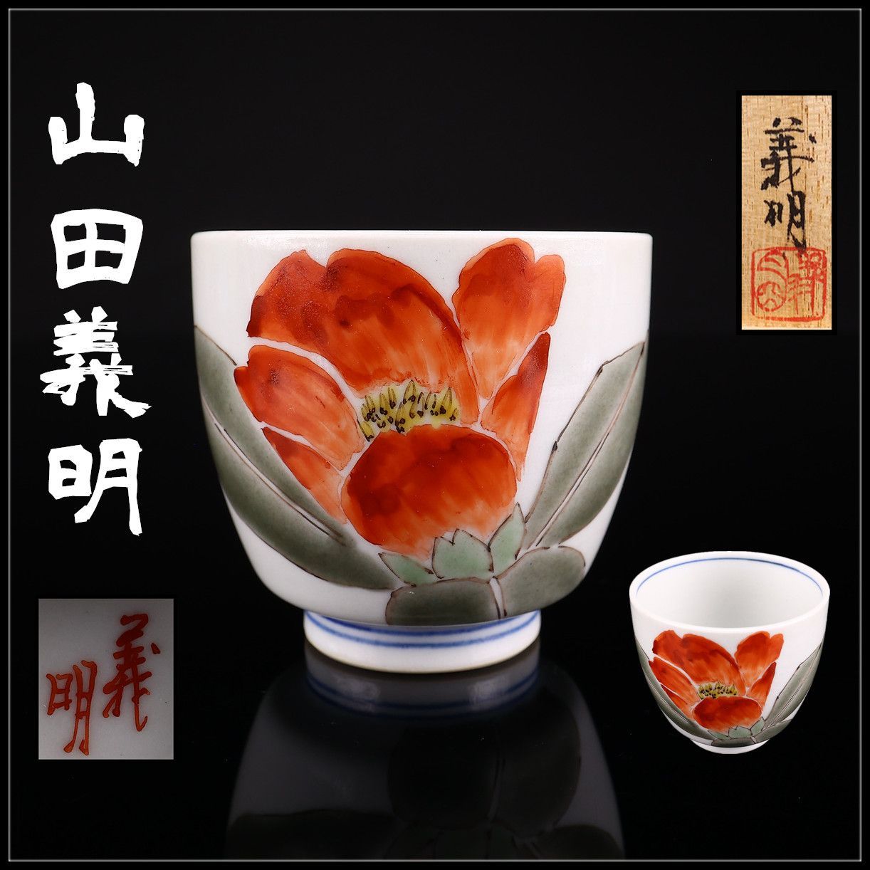 山田義明】 九谷焼 色絵花紋 湯呑／共箱付 美品！CS390 - メルカリ