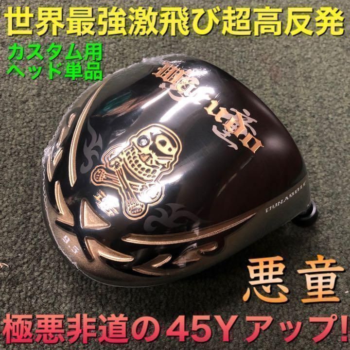 ヘッド単品： ドクロ輝くワル専用! 最強超高反発で＋45Y! ダイナゴルフ 悪童　ドライバー　カスタム用ヘッド